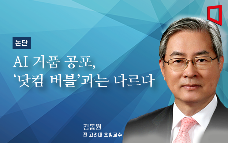 [논단]AI 거품 공포, '닷컴 버블'과는 다르다