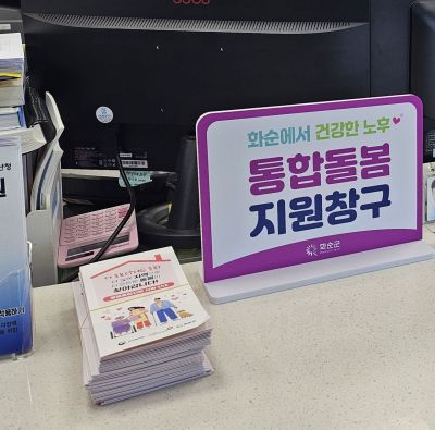 통합지원창구 안내판. 화순군 제공