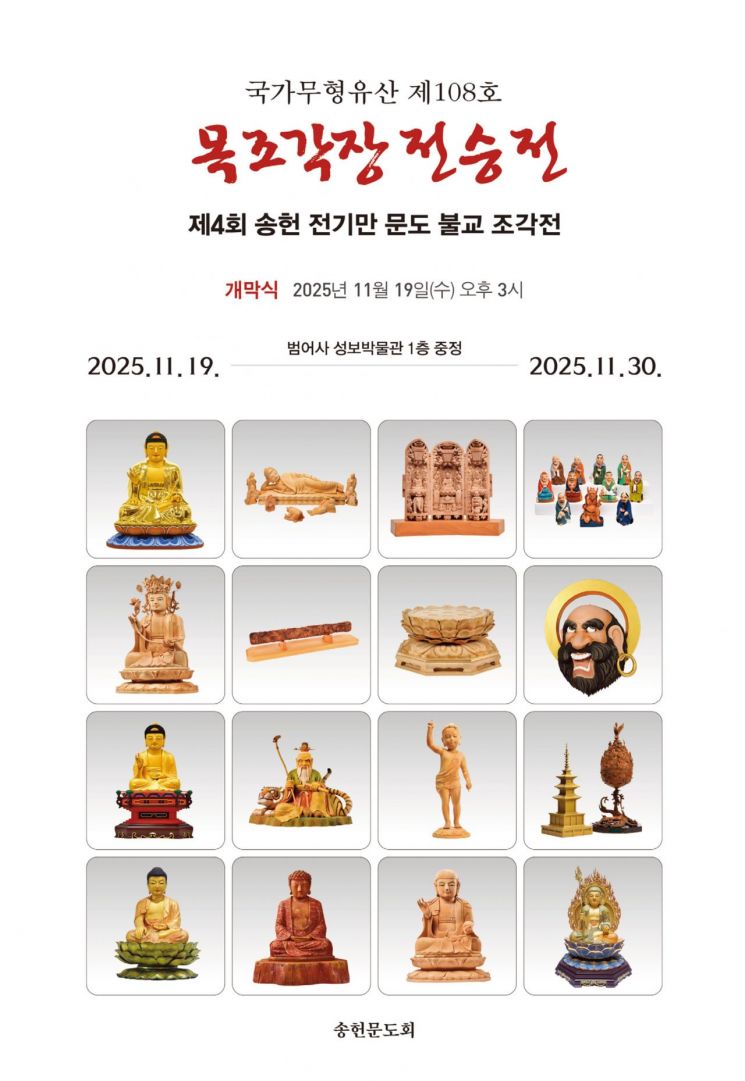 범어사 성보박물관, '제4회 송헌 전기만 문도 불교 조각전' 개최