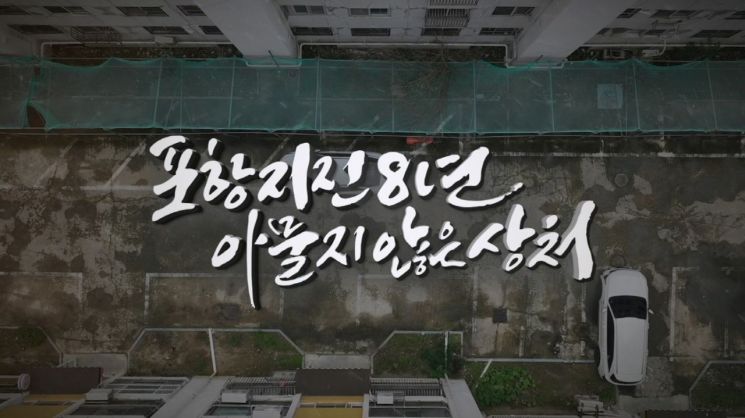 Eight Years After the Pohang Earthquake: "Unending Disaster Chronicle"… Special Documentary to Air on Pohang MBC on the 13th