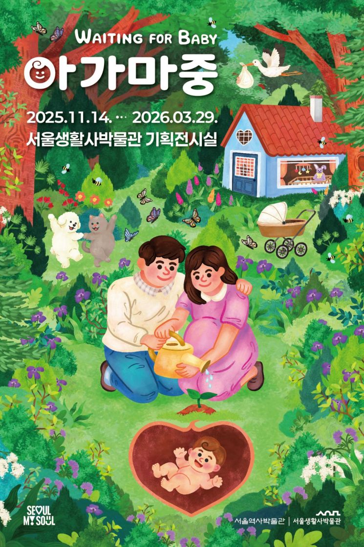 아가마중 전시 포스터. 서울생활사박물관 제공