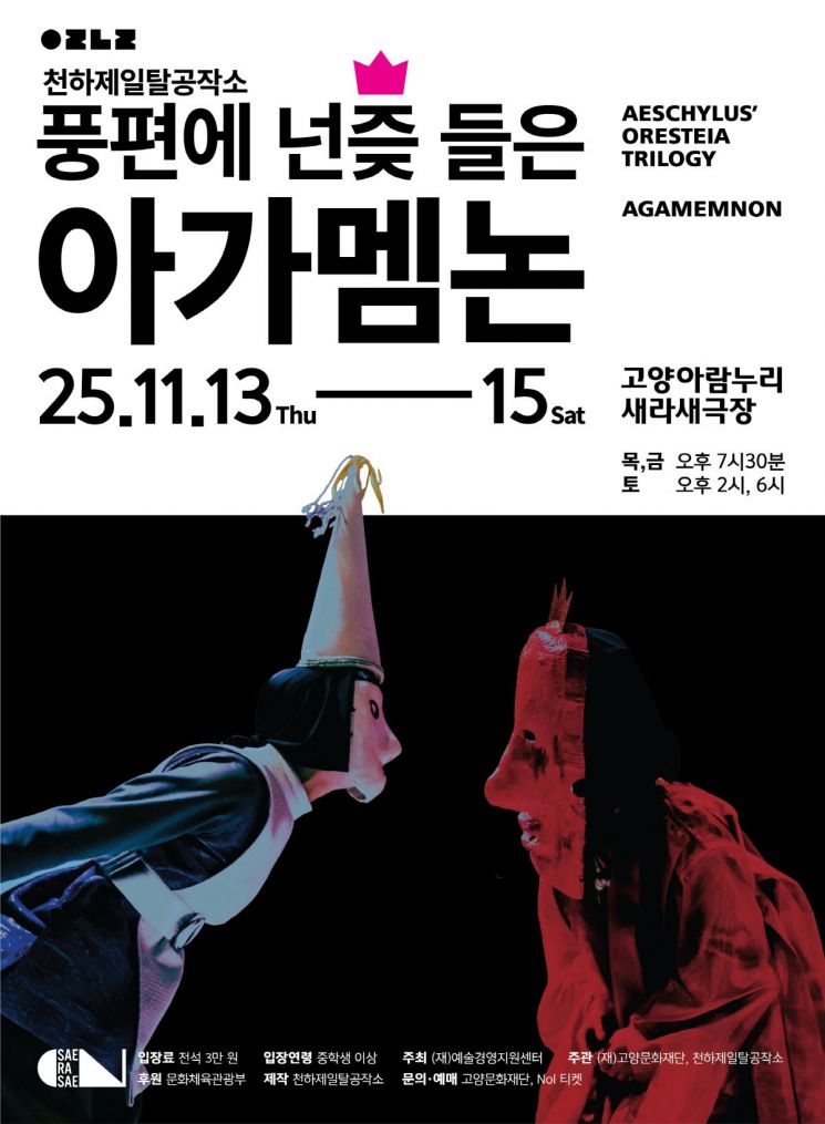 천하제일탈공작소의 탈춤극 '풍편에 넌즞 들은 아가멤논' 포스터. 고양특례시 제공