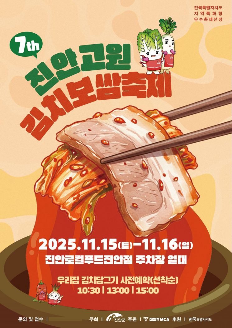 진안군, '진안고원 김치보쌈축제' 15일 연다