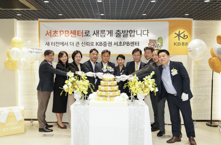 KB증권, 서초PB센터 오픈…프리미엄 자산관리 확대