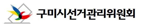 구미시선거관리위원회, 투표 목적 위장전입 강력단속