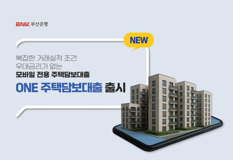 "이젠 거래실적 필요없다"… BNK부산은행, 모바일 전용 'ONE주택담보대출' 출시
