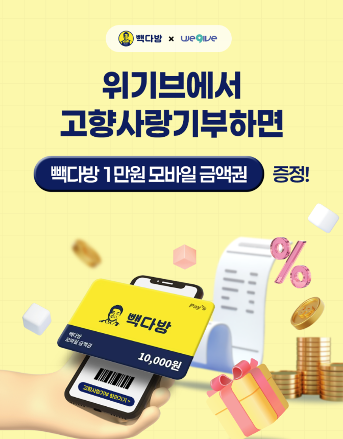 안성시, 위기브·빽다방과 '고향사랑기부' 이벤트 진행