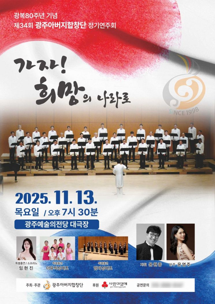 광주아버지합창단, '가자! 희망의 나라로' 연주회 개최