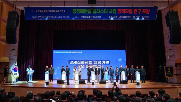 태백시, '청정메탄올 클러스터 사업 정책모델 연구 포럼' 성료