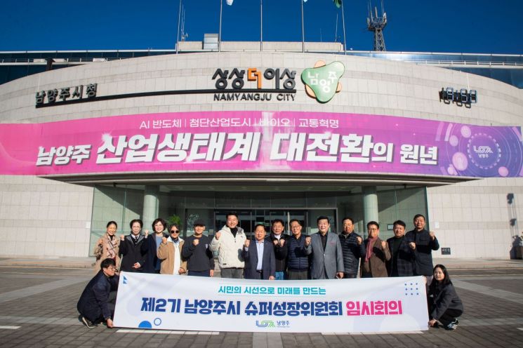 남양주시, 슈퍼성장위원회 임시회의 개최…시민 시선으로 정책 발굴