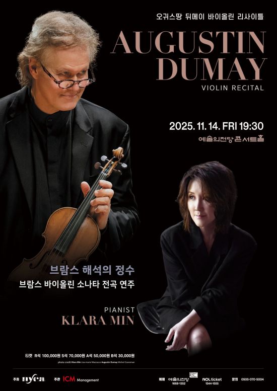 佛 바이올린 거장 오귀스땅 뒤메이 '브람스 소나타' 전곡 연주