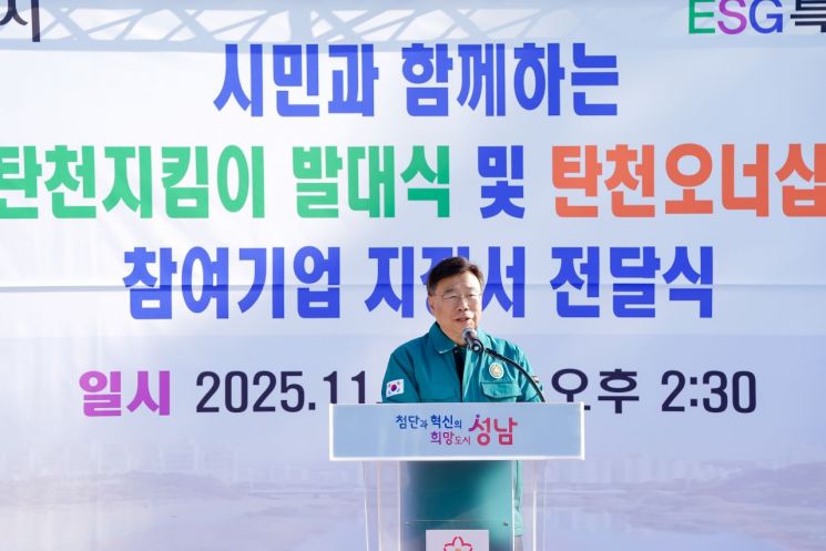 신상진 시장 "지킴이 여러분과 함께 명품 탄천으로 가꿔나가겠다"