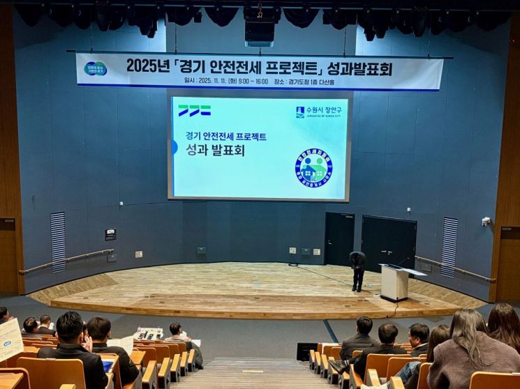 경기도는 지난 11일 경기도청 1층 다산홀에서 '2025년 경기 안전전세 프로젝트 성과발표회'를 열고 있다. 경기도 제공