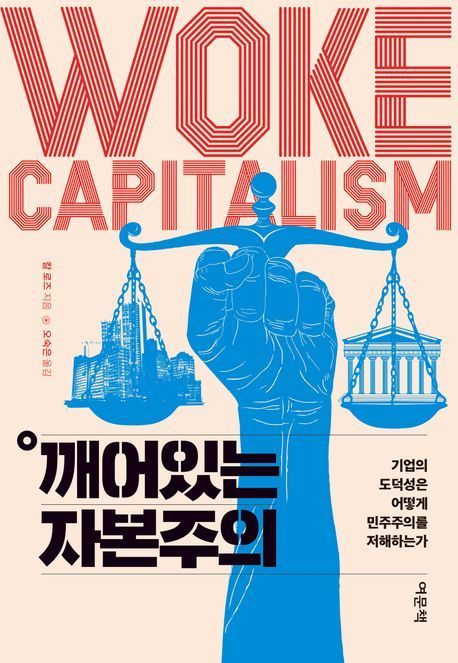 [이 주의 책]'깨어있는 자본주의' 外