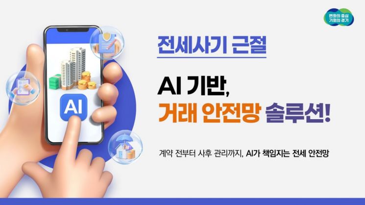 경기도, AI활용 전세사기 차단 나선다…14억원 투입해 솔루션 구축