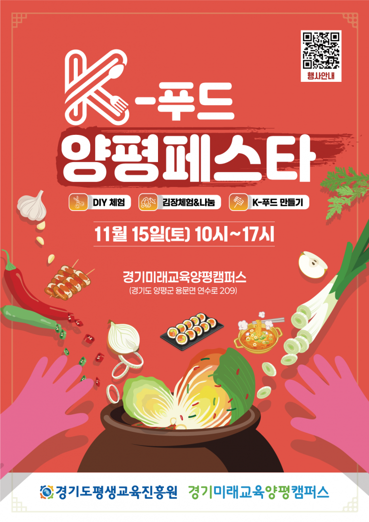 경기미래교육양평캠퍼스, 'K-푸드 양평페스타' 15일 개최