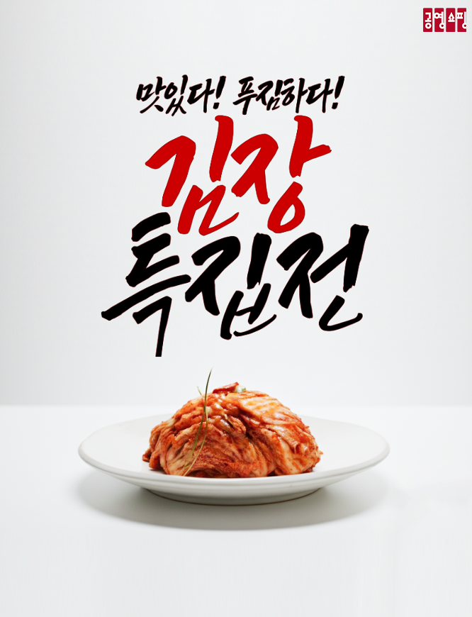 공영홈쇼핑, 김장철 맞아 '김장 특집전' 진행 