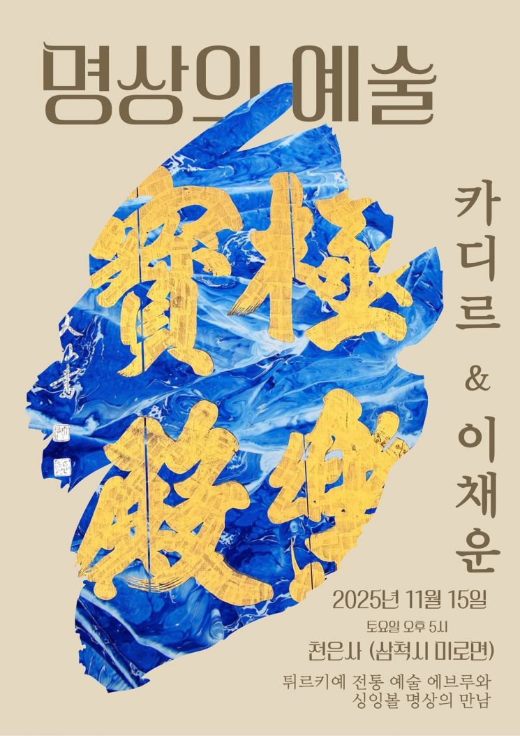 천은사, 튀르키예 이브루 X 싱잉볼 '명상의 예술' 세계 최초 공연