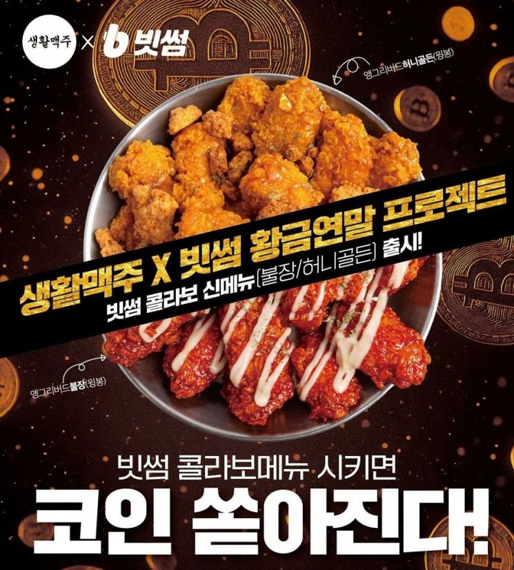 빗썸, 생활맥주와 콜라보 진행…"최대 100만원 빗썸 원화까지"