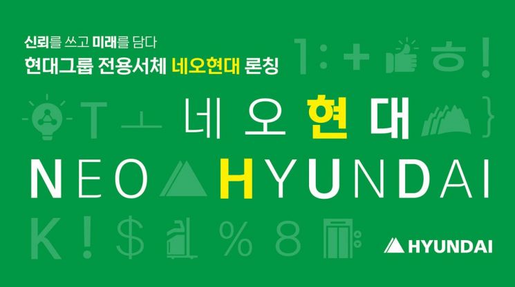 현대그룹, 전용서체 '네오현대' 출시…혁신·도약 강조