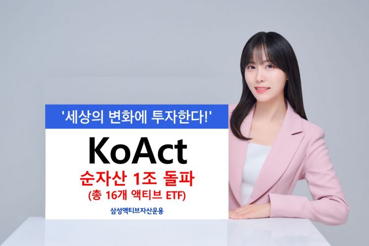 삼성액티브자산운용 'KoAct ETF' 순자산 1조원 돌파