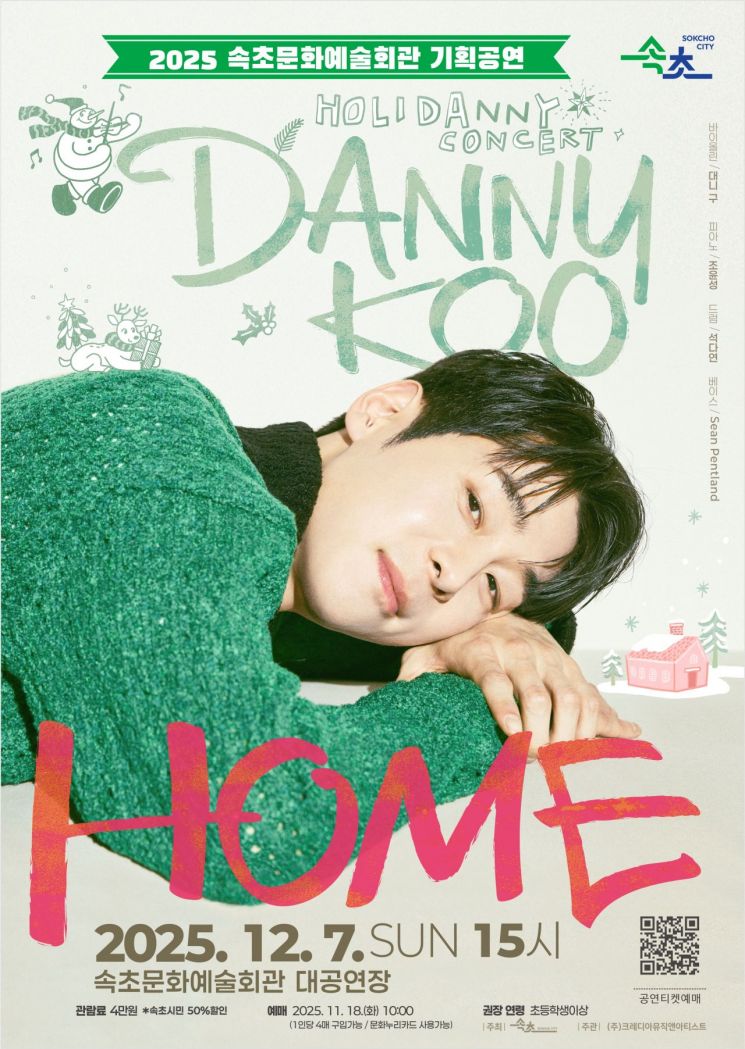 속초문화예술회관, 대니 구 윈터 콘서트 'HOME' 12월 7일 개최