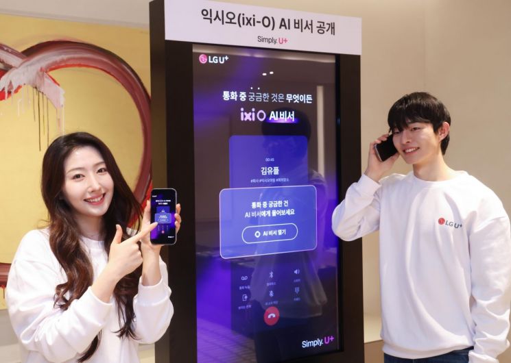 LG유플러스가 인공지능(AI)을 기반으로 통화 중에도 사용할 수 있는 AI 에이전트 서비스인 '익시오 AI 비서'를 공개했다. LG유플러스 모델이 익시오 AI 비서를 소개하고 있다. LG유플러스 제공
