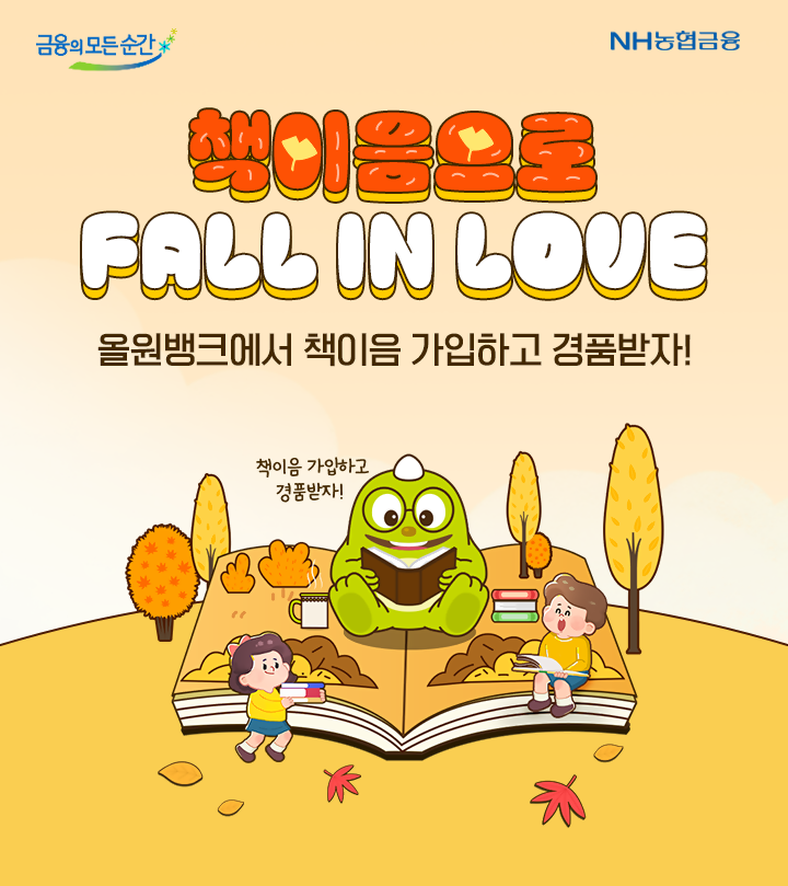 농협은행, 가을 맞이 '책이음' 이벤트 실시