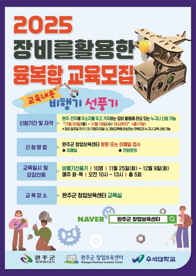2025 장비를 활용한 융복합 교육 모집 포스터. 완주군 제공