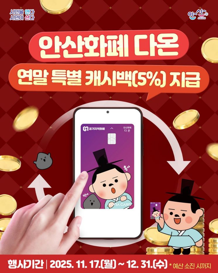 안산시, 연말까지 지역화폐 5% 캐시백 이벤트 시행