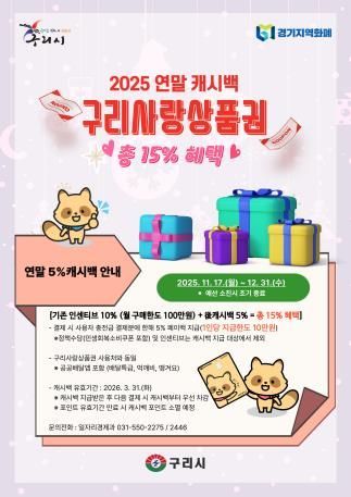 구리시, '구리사랑상품권 5% 적립·결제 이벤트' 추진…연말 소비 활력 기대