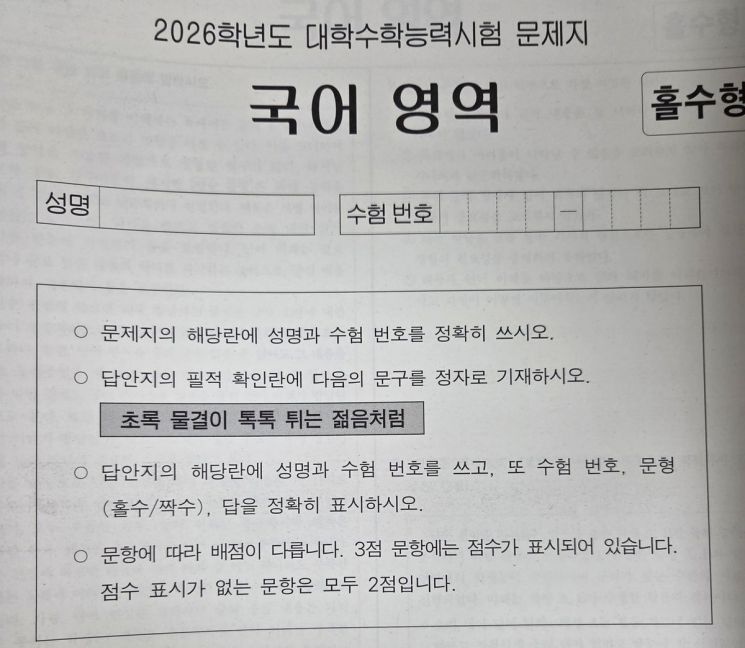 '초록 물결이 톡톡 튀는 젊음처럼'…필적확인 문구, 수험생에 딱 