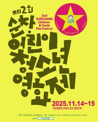 제2회 순창 어린이청소년영화제 포스터. 순창군 제공