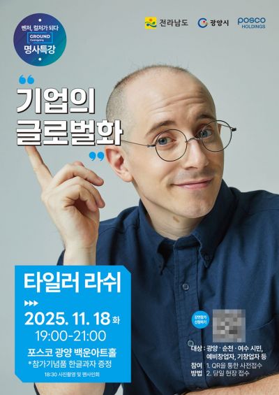 타일러 라쉬 글로벌 특강 포스터. 광양시 제공