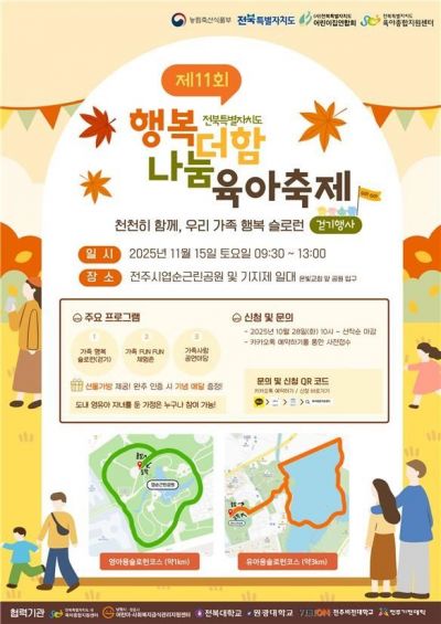 '제11회 전북특별자치도 행복더함 나눔 육아축제' 포스터. 전북도 제공