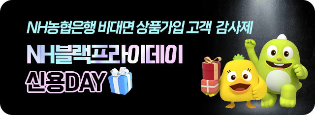 농협은행, 블랙프라이데이 맞아 비대면 신용대출 이벤트