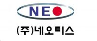 네오티스, 3분기 누적 영업익 56억 돌파…전년比 97%↑