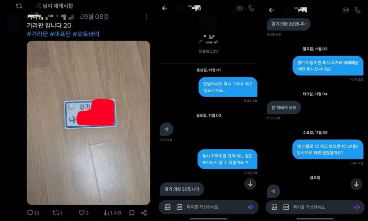 기자가 오토바이 번호판 판매자와 내눈 대화 내역. 박승욱 기자