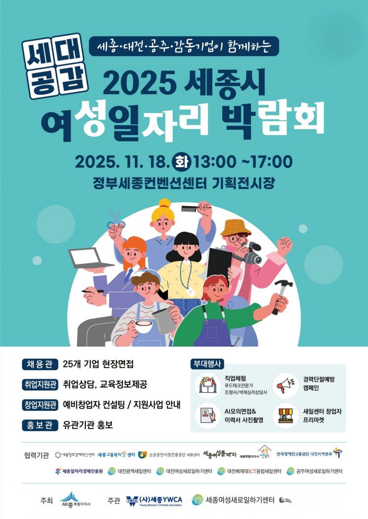 세종시에 충청권 25개 기업 모여 '여성일자리박람회' 개최