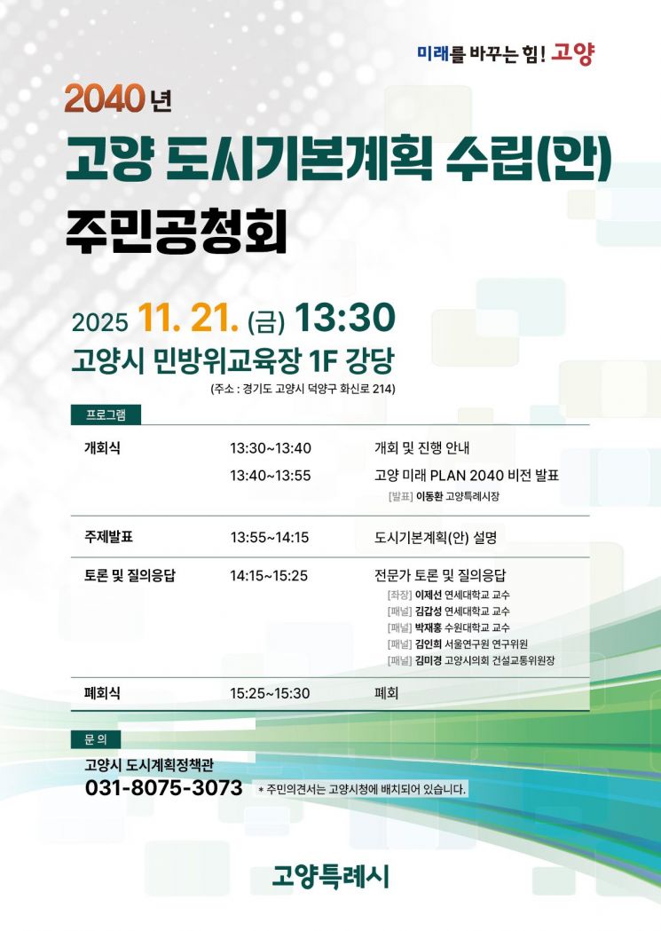 고양시, '2040 고양 도시기본계획 수립' 주민 공청회 21일 개최