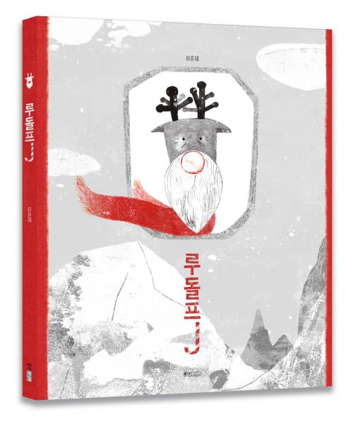 웅진씽크빅, 고전의 지혜 담은 그림책 '루돌프J' 출간