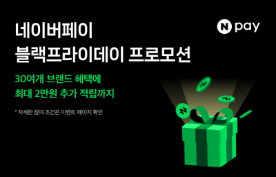 네이버페이, 오늘의집·크림 등과 '블프' 프로모션…"2만원 적립"