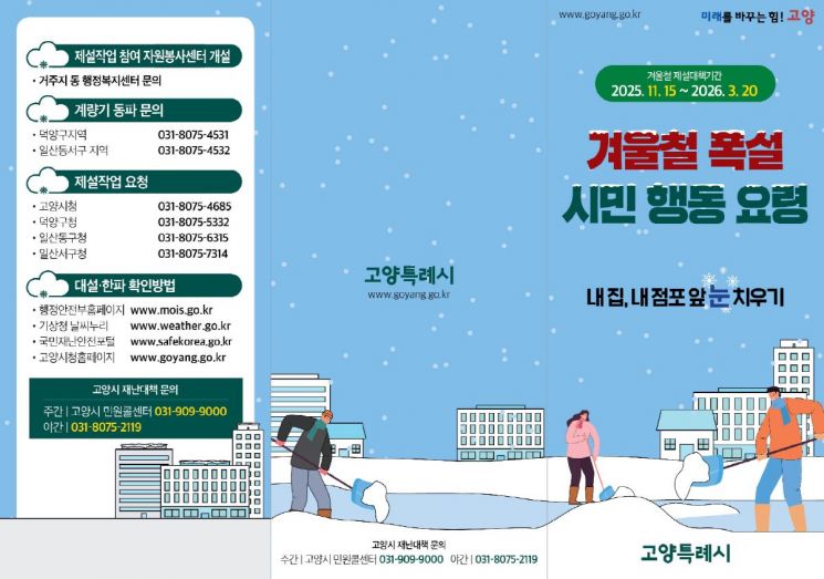 제설대책기간 행동요령 리플렛. 고양특례시 제공