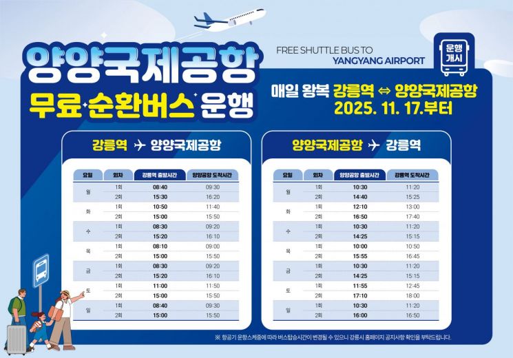 강릉시, 강릉역~양양국제공항 무료 순환버스 17일부터 운행