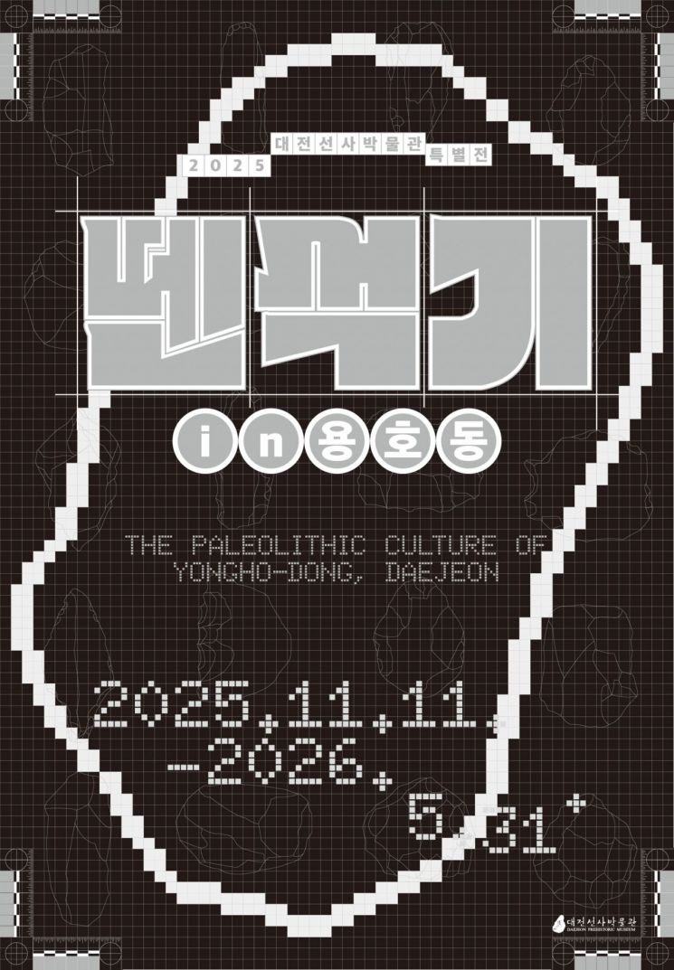 10만 년 전 구석기 문화 엿보는 '뗀석기 in 용호동'전시