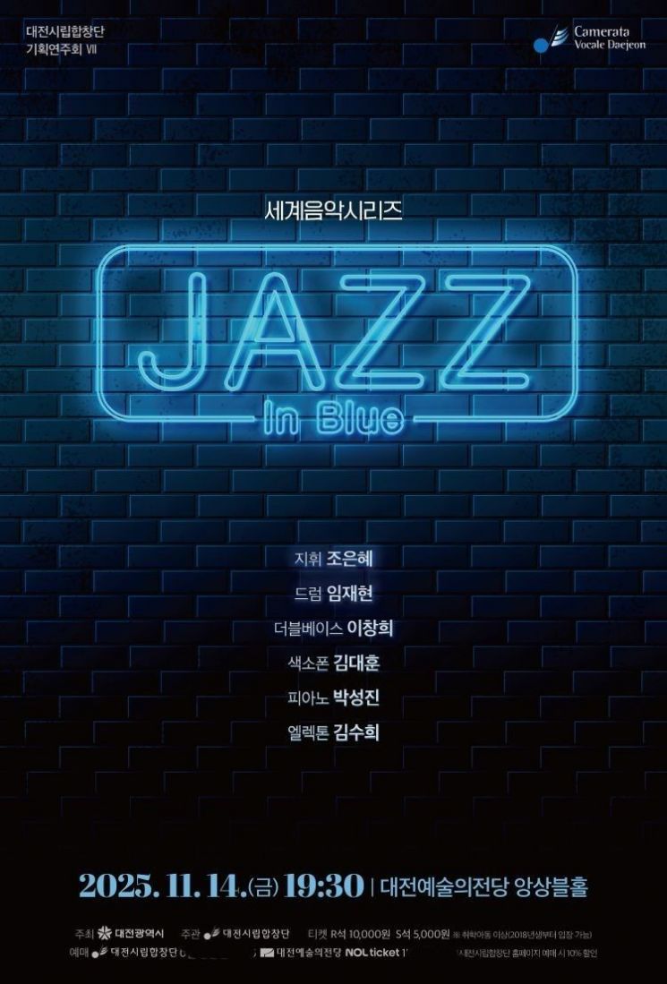 '블루 노트'의 감미로운 발라드·아카펠라·미사곡 '재즈 인 블루' 공연 