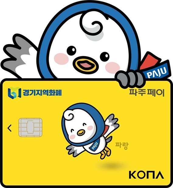 파주시, 파주페이 5% 소비지원금 지급…1인당 최대 2만원 혜택