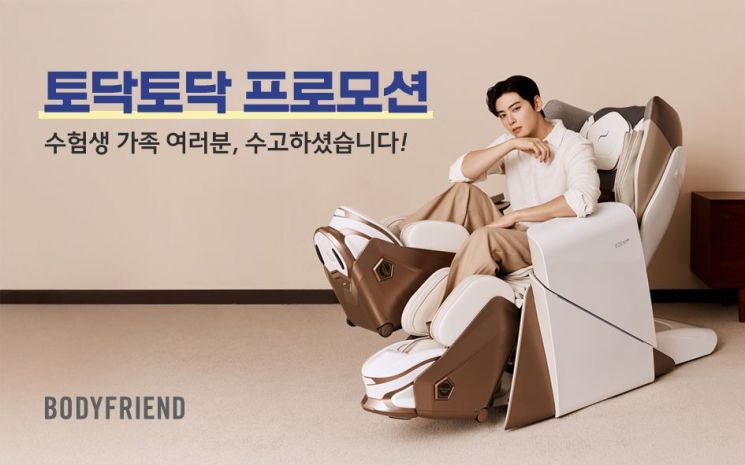 바디프랜드, 수험생·학부모 위한 '토닥토닥' 프로모션