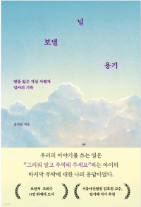 [빵 굽는 타자기] 널 보낼 용기, 어쩌면 내가 살아낼 용기