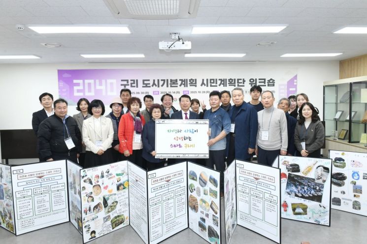 구리시, 시민계획단 '2040년 구리 도시기본계획' 미래상 확정